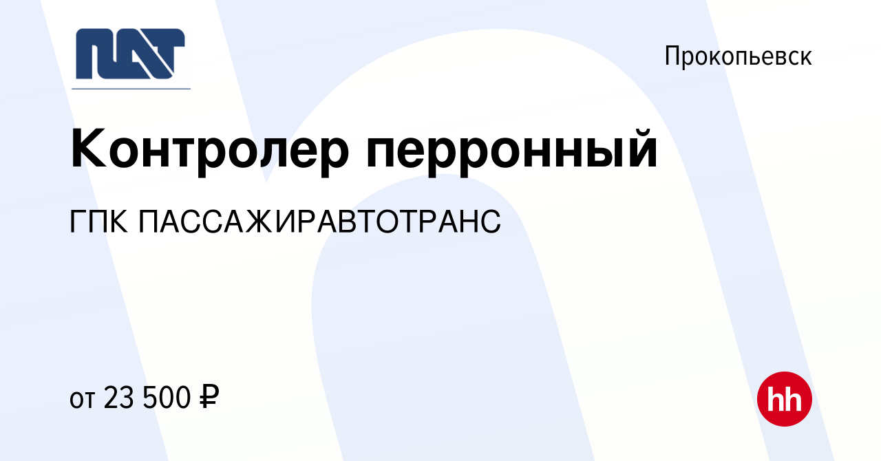 Вакансия Контролер перронный в Прокопьевске, работа в компании ГПК  ПАССАЖИРАВТОТРАНС (вакансия в архиве c 12 января 2024)