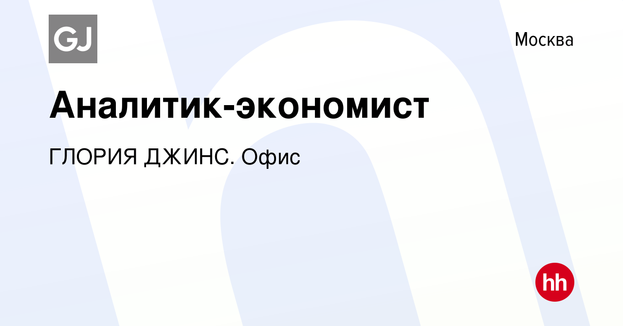 Вакансия Аналитик-экономист в Москве, работа в компании ГЛОРИЯ ДЖИНС. Офис