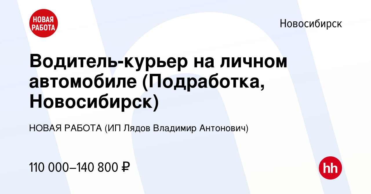 Вакансия Водитель-курьер на личном автомобиле (Подработка, Новосибирск) в  Новосибирске, работа в компании НОВАЯ РАБОТА (ИП Лядов Владимир Антонович)  (вакансия в архиве c 12 января 2024)