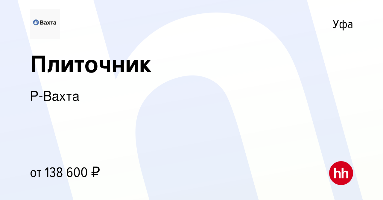 Вакансия Плиточник в Уфе, работа в компании Р-Вахта (вакансия в архиве c 12  января 2024)