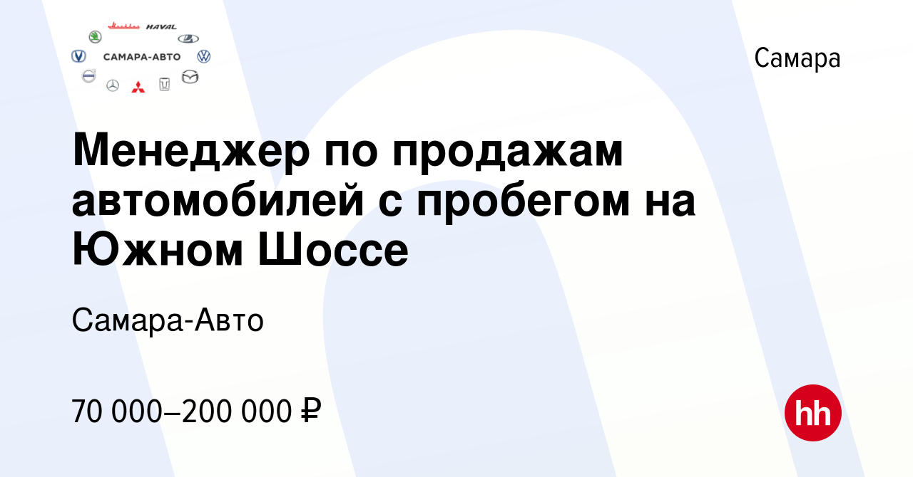 Вакансия Менеджер по продажам автомобилей с пробегом на Южном Шоссе в Самаре,  работа в компании Самара-Авто (вакансия в архиве c 24 апреля 2024)