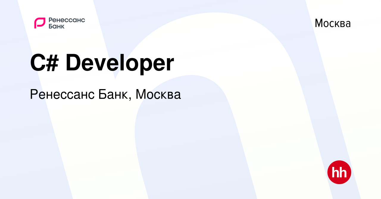 Вакансия C# Developer в Москве, работа в компании Ренессанс Банк, Москва  (вакансия в архиве c 12 января 2024)