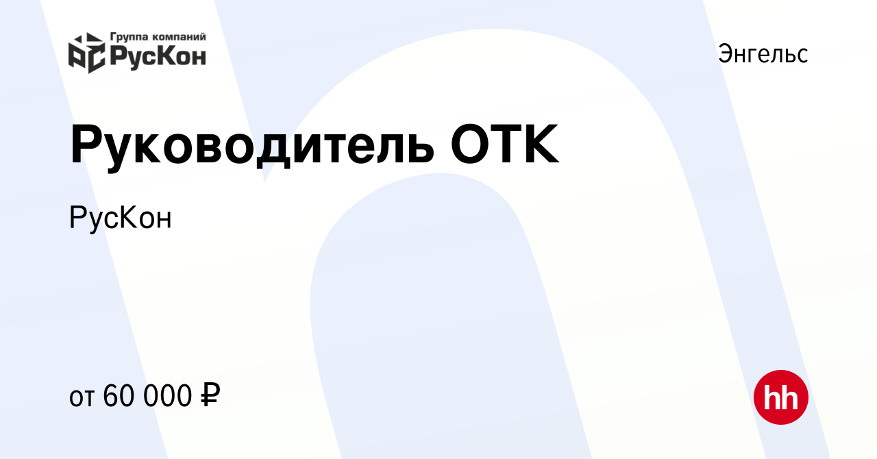 Вакансия Руководитель ОТК в Энгельсе, работа в компании РусКон (вакансия в  архиве c 12 января 2024)