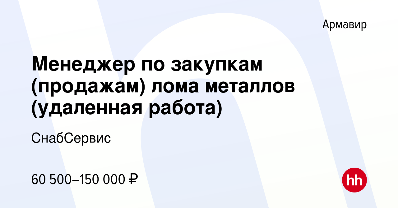 Вакансия Менеджер по закупкам (продажам) лома металлов (удаленная работа) в  Армавире, работа в компании СнабСервис