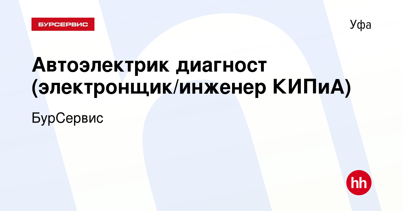 Вакансия Автоэлектрик диагност (электронщик/инженер КИПиА) в Уфе, работа в  компании БурСервис