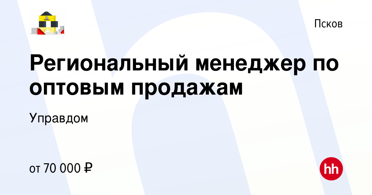 Вакансия Региональный менеджер по оптовым продажам в Пскове, работа в  компании Управдом (вакансия в архиве c 10 февраля 2024)