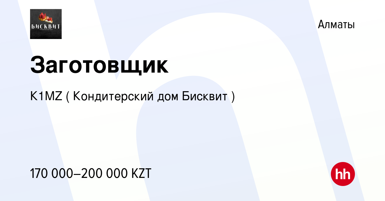 Вакансия Заготовщик в Алматы, работа в компании К1МZ ( Кондитерский дом  Бисквит ) (вакансия в архиве c 25 декабря 2023)