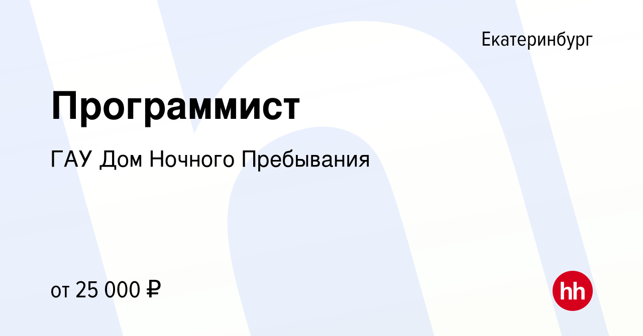 Вакансия Программист в Екатеринбурге, работа в компании ГАУ Дом Ночного  Пребывания (вакансия в архиве c 12 января 2024)