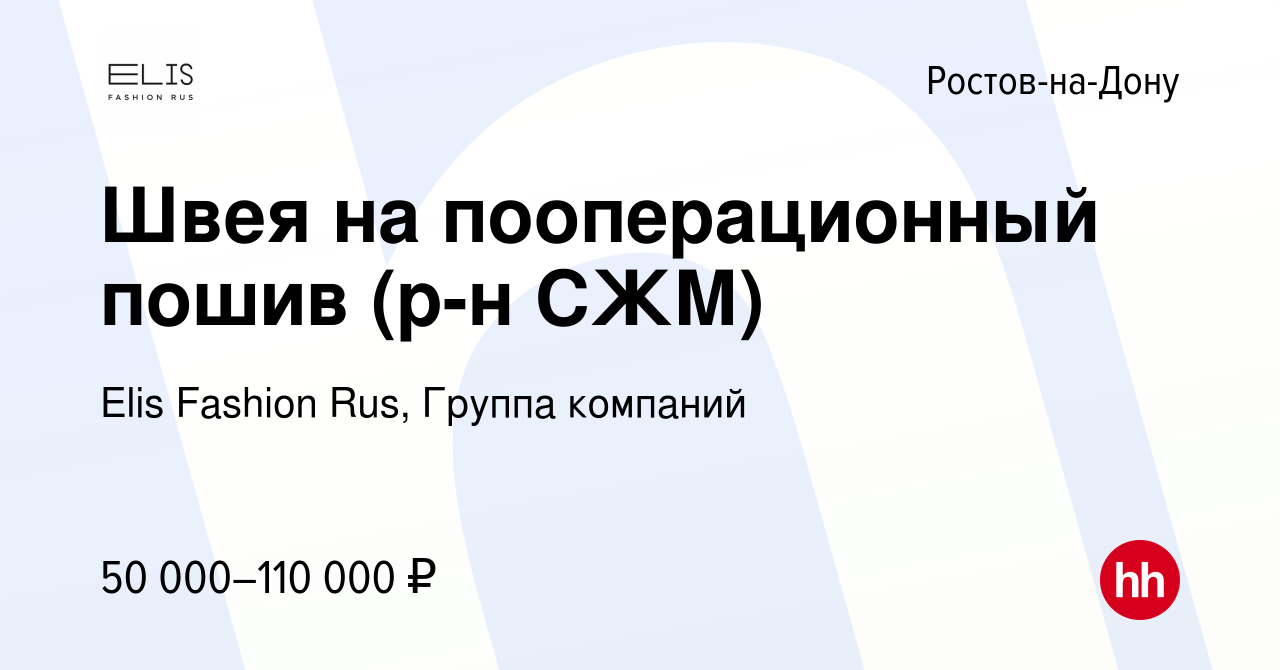 Вакансия Швея на пооперационный пошив (р-н СЖМ) в Ростове-на-Дону, работа в  компании Elis Fashion Rus, Группа компаний (вакансия в архиве c 2 января  2024)