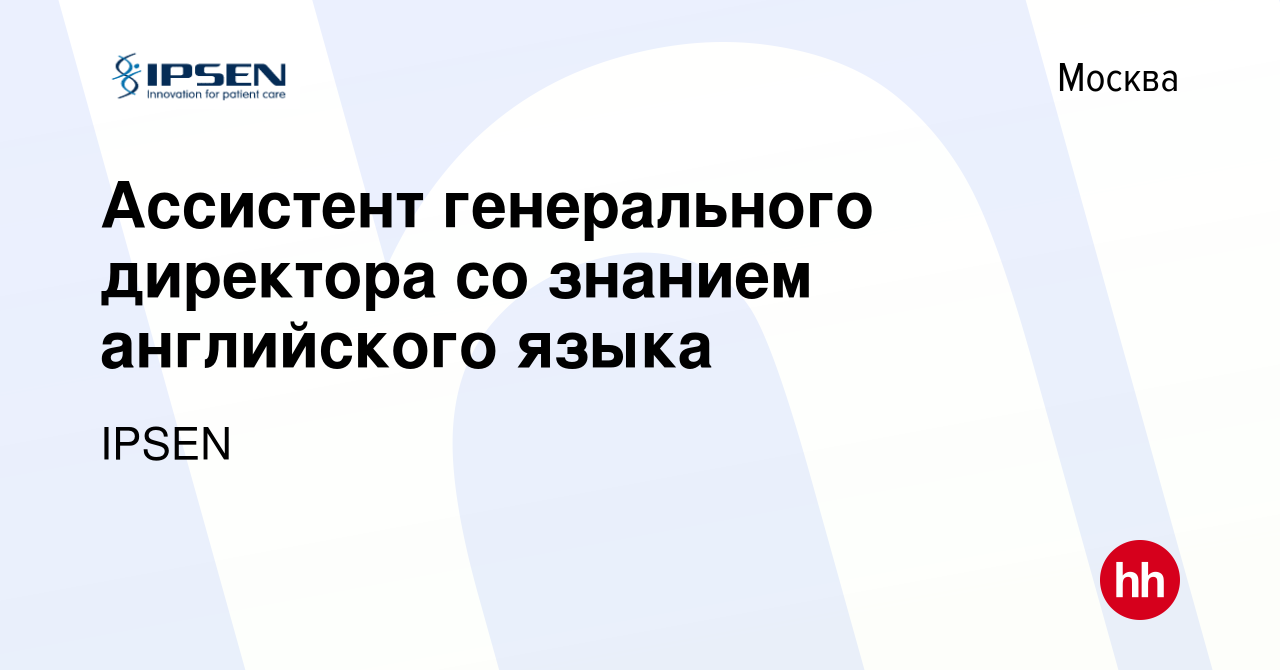 Вакансия Ассистент генерального директора со знанием английского языка в  Москве, работа в компании IPSEN (вакансия в архиве c 12 января 2024)