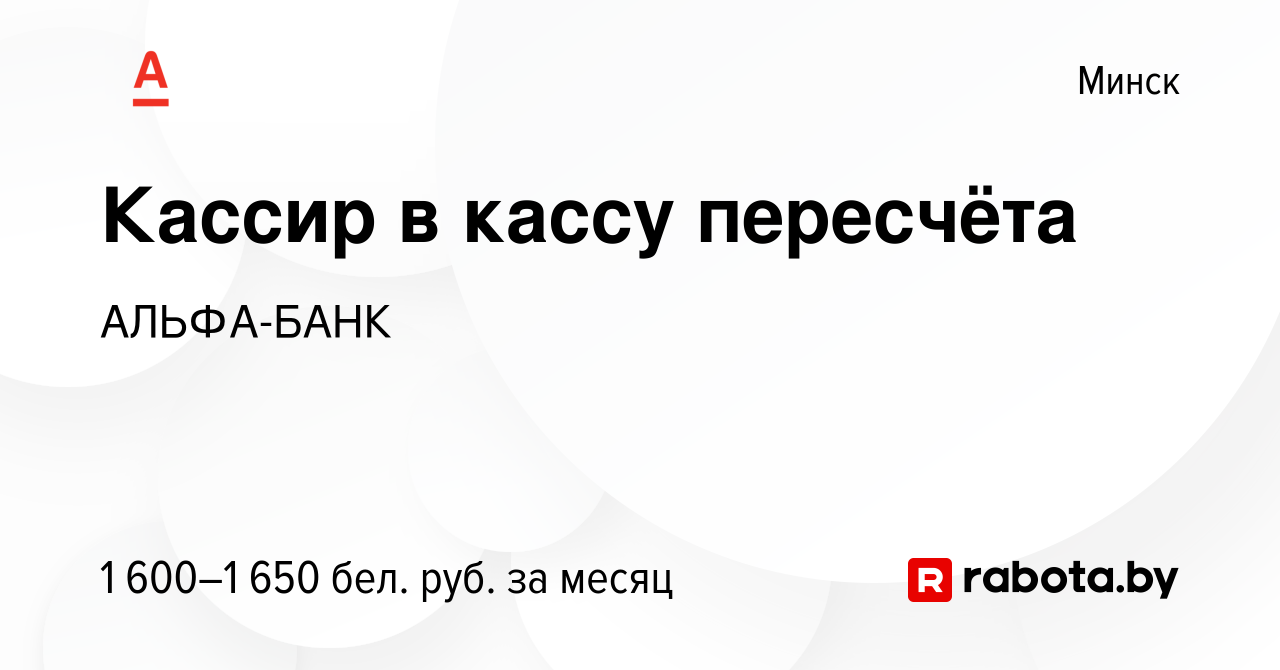 Вакансия Кассир в кассу пересчёта в Минске, работа в компании АЛЬФА-БАНК  (вакансия в архиве c 3 февраля 2024)