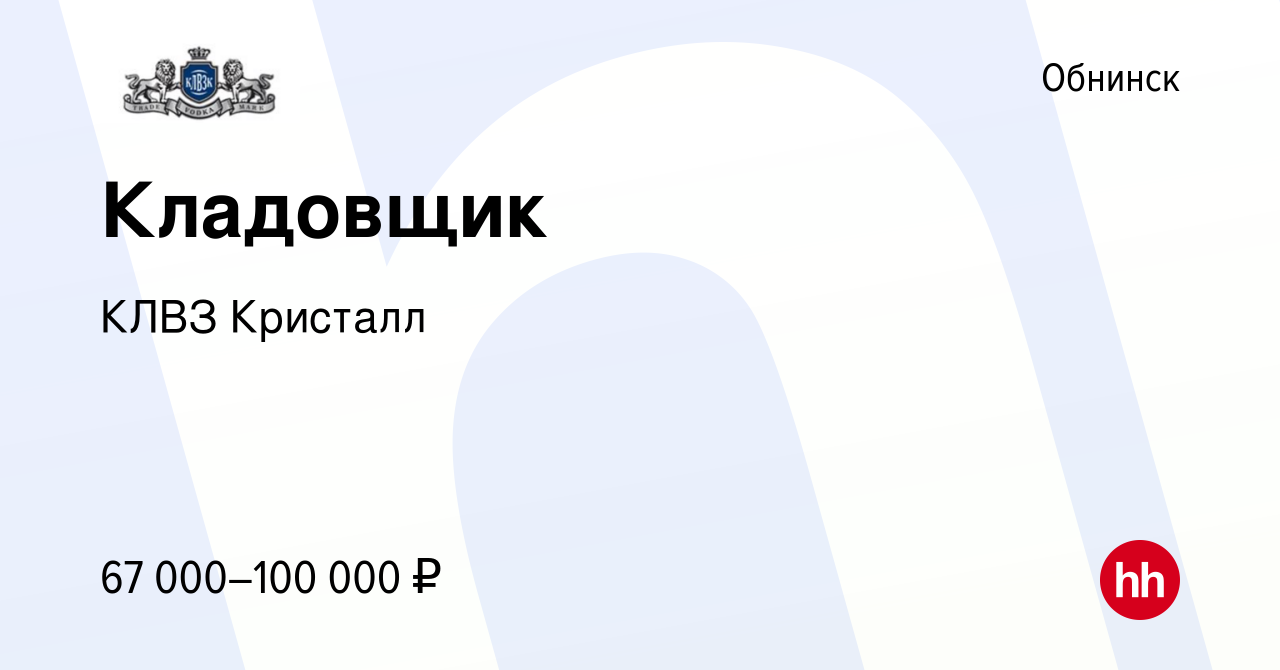 Вакансия Кладовщик в Обнинске, работа в компании КЛВЗ Кристалл (вакансия в  архиве c 11 февраля 2024)