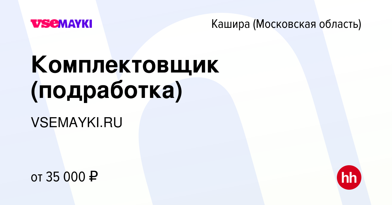 Вакансия Комплектовщик (подработка) в Кашире, работа в компании VSEMAYKI.RU  (вакансия в архиве c 12 января 2024)