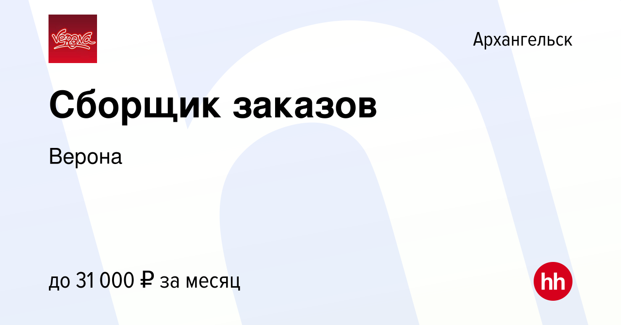 Вакансия Сборщик заказов в Архангельске, работа в компании Верона (вакансия  в архиве c 16 января 2024)