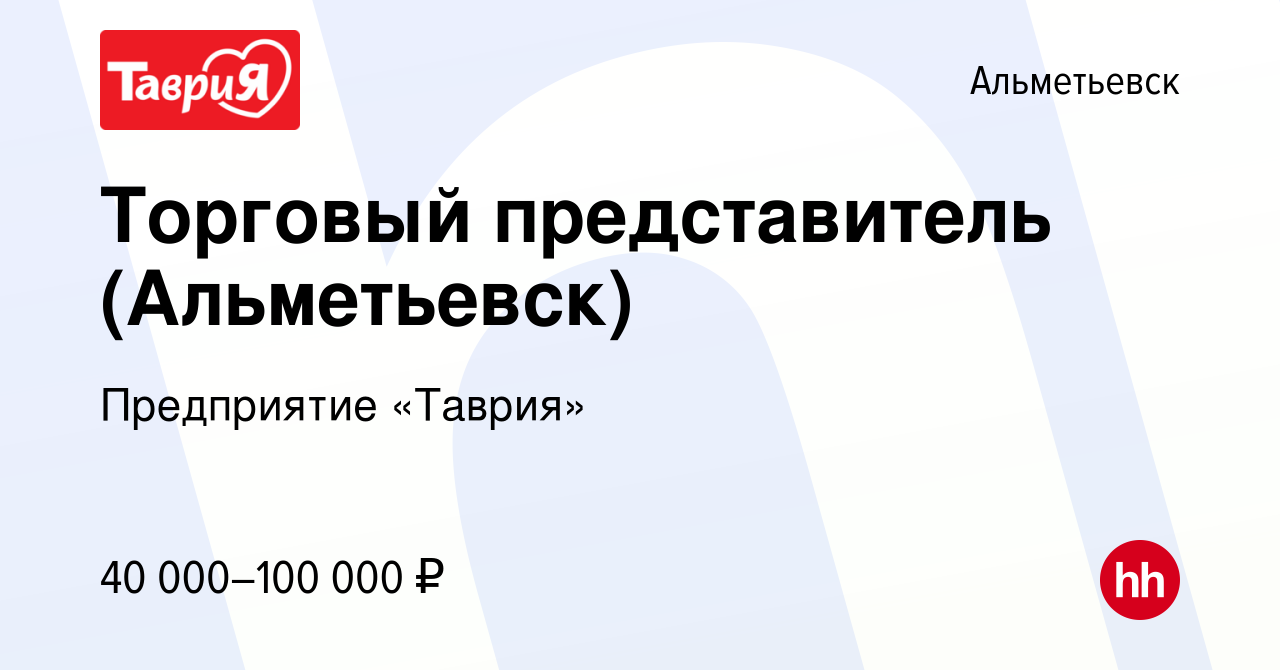 Вакансия Торговый представитель (Альметьевск) в Альметьевске, работа в  компании Предприятие «Таврия» (вакансия в архиве c 12 января 2024)