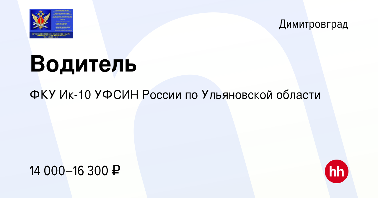 Вакансия Водитель в Димитровграде, работа в компании ФКУ Ик-10 УФСИН России  по Ульяновской области (вакансия в архиве c 12 января 2024)