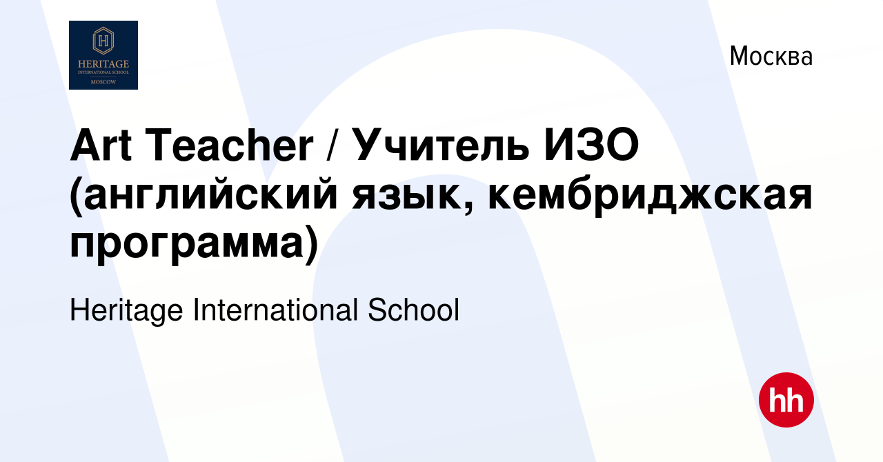 Вакансия Art Teacher / Учитель ИЗО (английский язык, кембриджская  программа) в Москве, работа в компании Heritage International School  (вакансия в архиве c 12 января 2024)