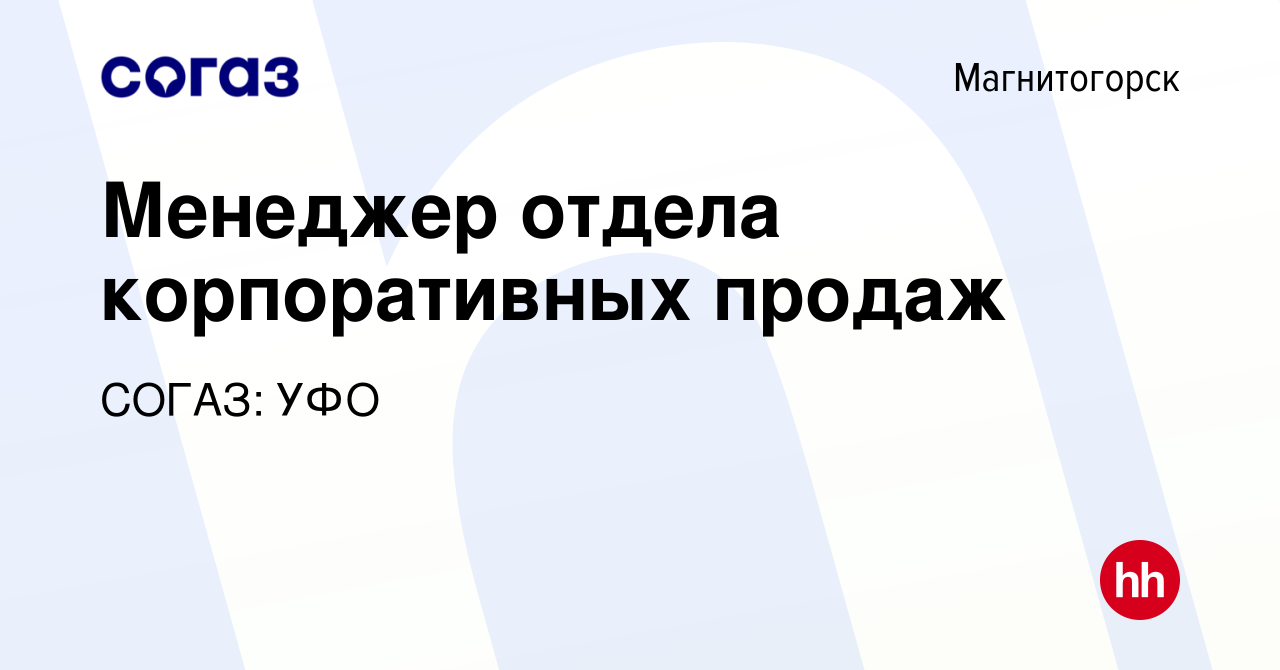 Вакансия Менеджер отдела корпоративных продаж в Магнитогорске, работа в  компании СОГАЗ: УФО