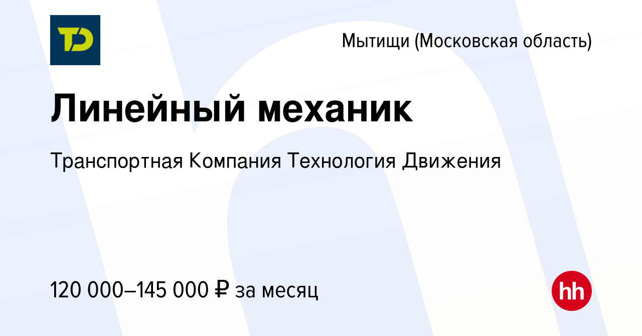 Вакансия Линейный механик в Мытищах, работа в компании Транспортная  Компания Технология Движения (вакансия в архиве c 12 января 2024)