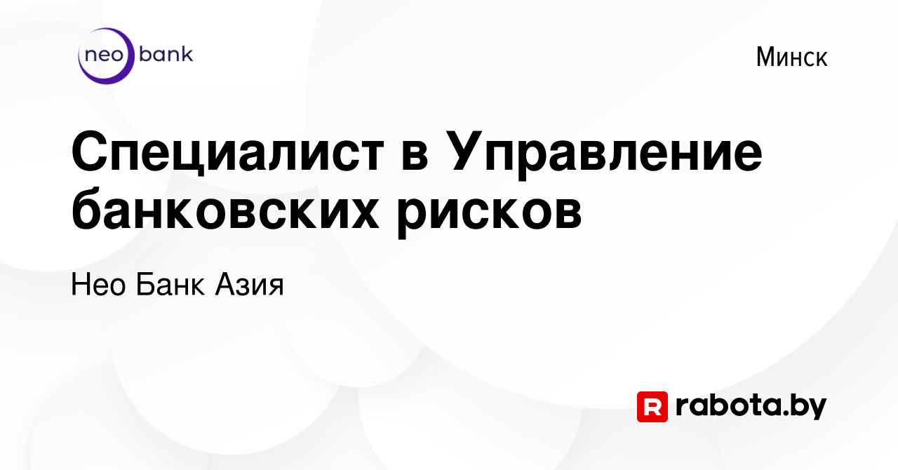 Вакансия Cпециалист в Управление банковских рисков в Минске, работа в  компании БТА Банк (вакансия в архиве c 2 января 2024)