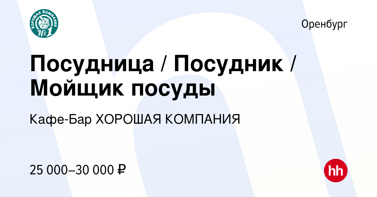 Вакансия Посудница / Посудник / Мойщик посуды в Оренбурге, работа в  компании Кафе-Бар ХОРОШАЯ КОМПАНИЯ (вакансия в архиве c 12 января 2024)