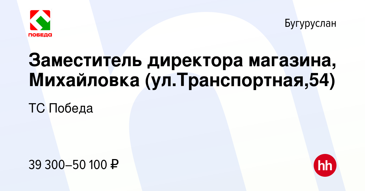 Вакансия Заместитель директора магазина, Михайловка (ул.Транспортная,54) в  Бугуруслане, работа в компании ТС Победа (вакансия в архиве c 14 февраля  2024)