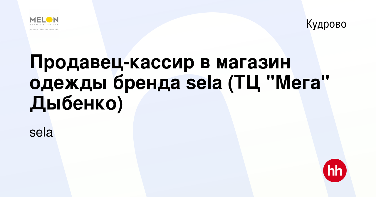 Вакансия Продавец-кассир в магазин одежды бренда sela (ТЦ 