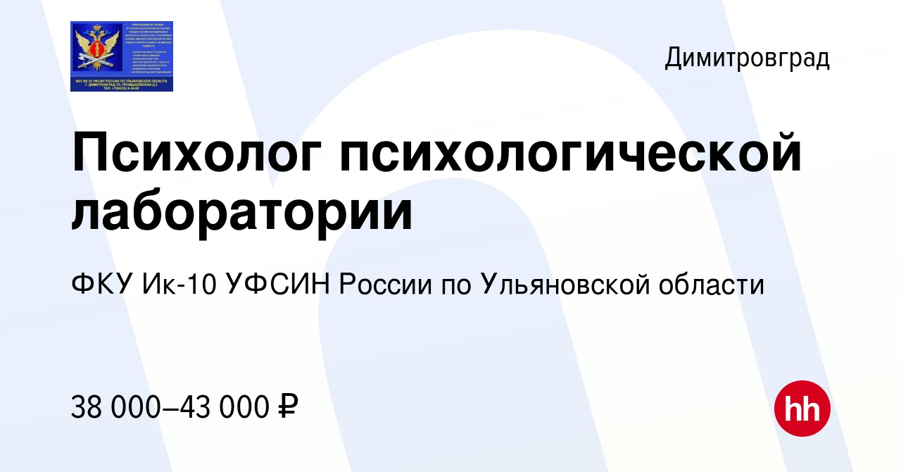 Вакансия Психолог психологической лаборатории в Димитровграде, работа в  компании ФКУ Ик-10 УФСИН России по Ульяновской области (вакансия в архиве c  12 января 2024)