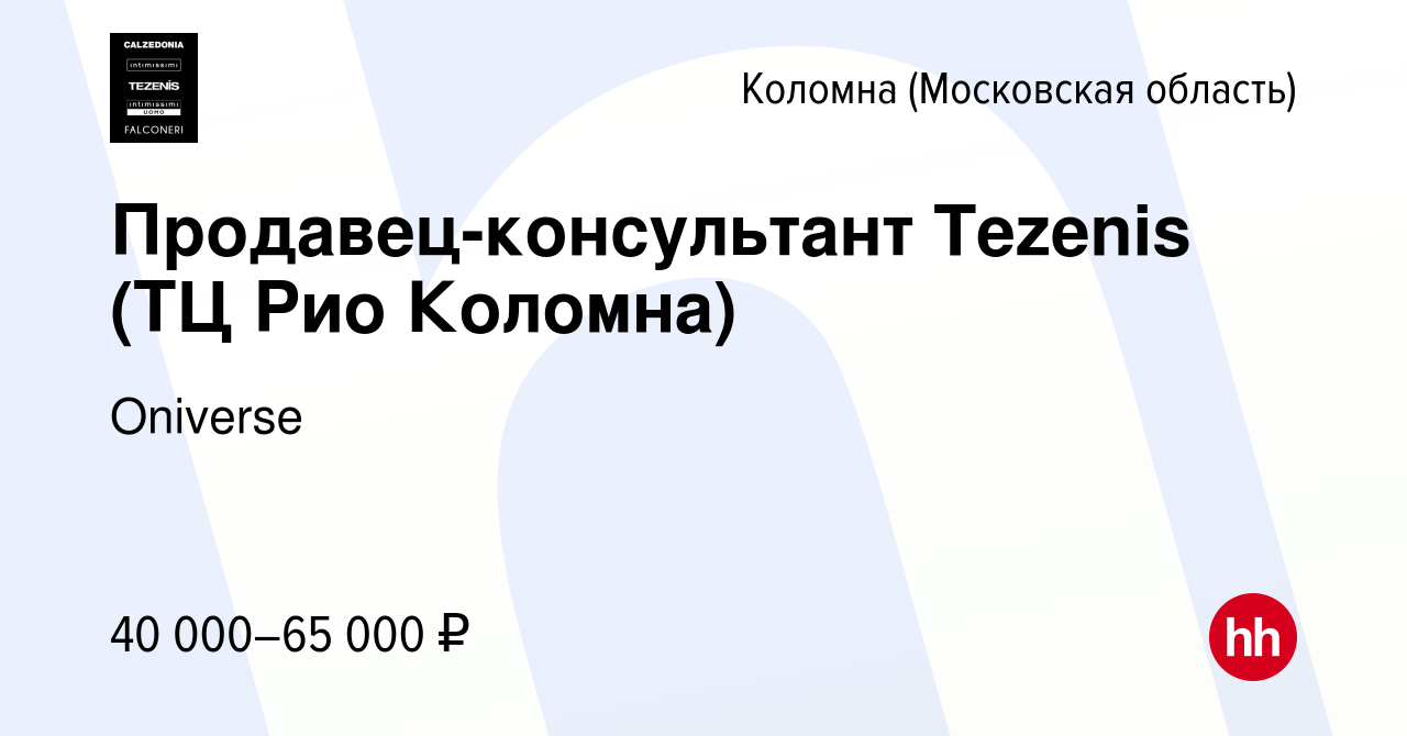 Вакансия Продавец-консультант Tezenis (ТЦ Рио Коломна) в Коломне, работа в  компании Calzedonia Group (вакансия в архиве c 12 января 2024)