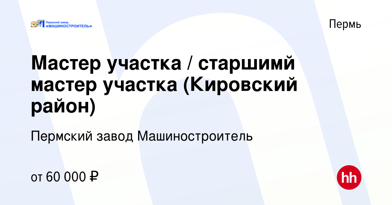 Вакансия Мастер участка / старшимй мастер участка (Кировский район) в Перми,  работа в компании Пермский завод Машиностроитель (вакансия в архиве c 12  марта 2024)