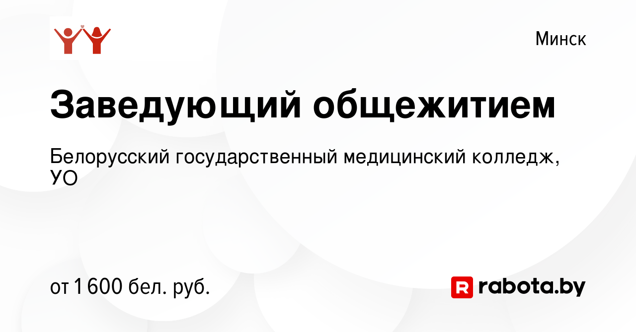 Вакансия Заведующий общежитием в Минске, работа в компании Белорусский  государственный медицинский колледж, УО (вакансия в архиве c 19 декабря  2023)