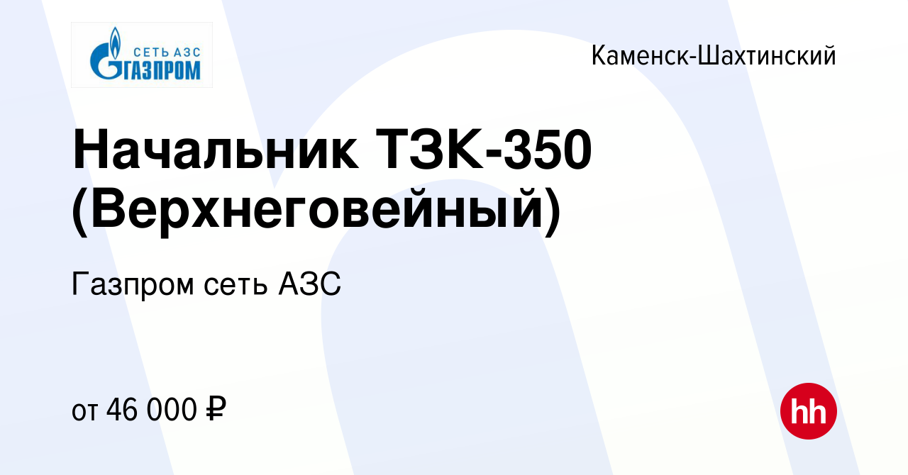 Вакансия Начальник ТЗК-350 (Верхнеговейный) в Каменск-Шахтинском, работа в  компании Газпром сеть АЗС (вакансия в архиве c 10 февраля 2024)