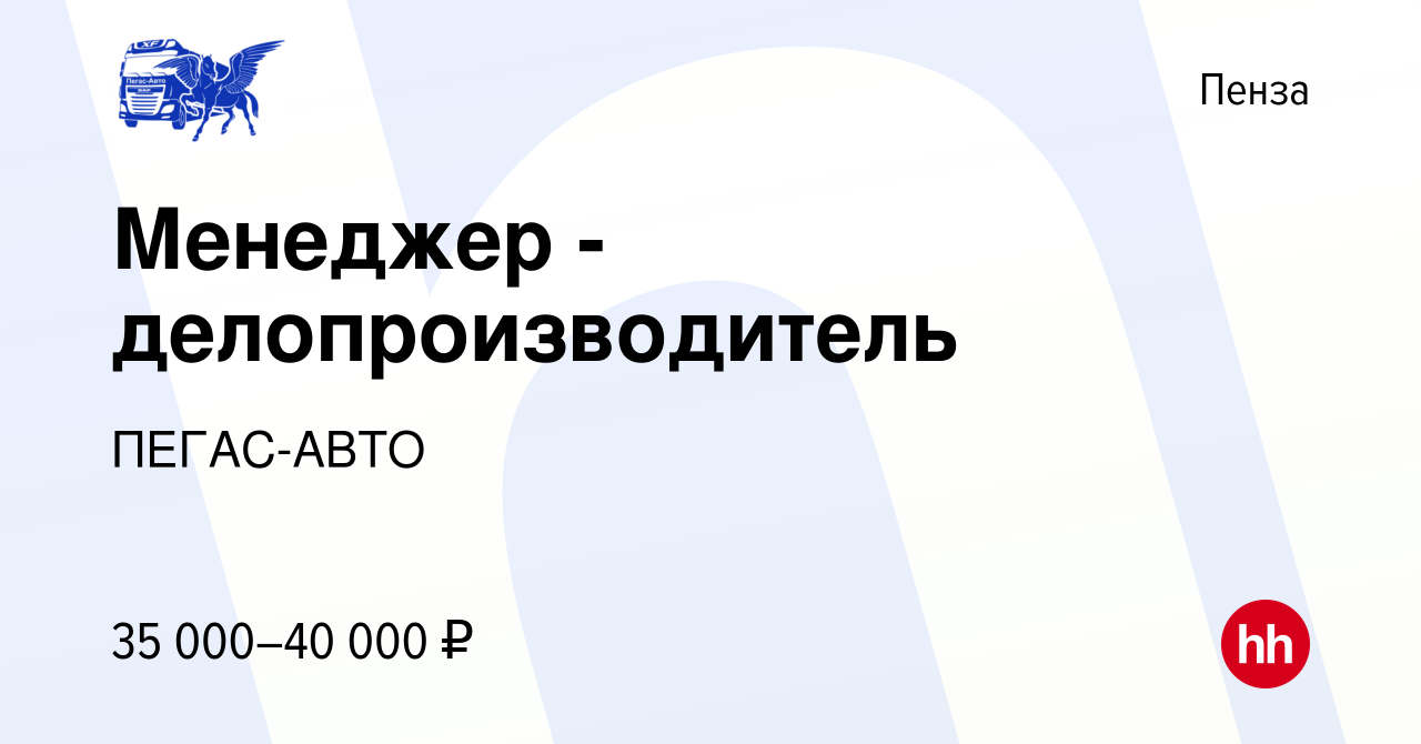 Вакансия Менеджер - делопроизводитель в Пензе, работа в компании ПЕГАС-АВТО  (вакансия в архиве c 10 января 2024)