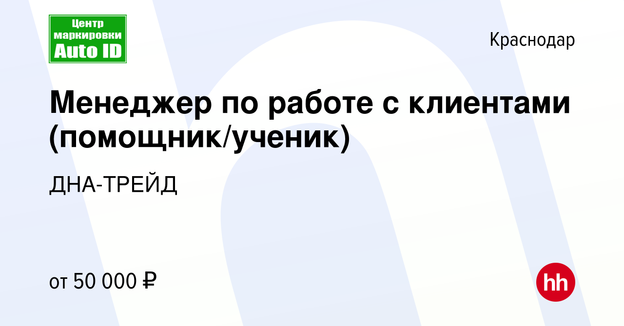 Вакансия Менеджер по работе с клиентами (помощник/ученик) в Краснодаре,  работа в компании ДНА-ТРЕЙД (вакансия в архиве c 12 января 2024)