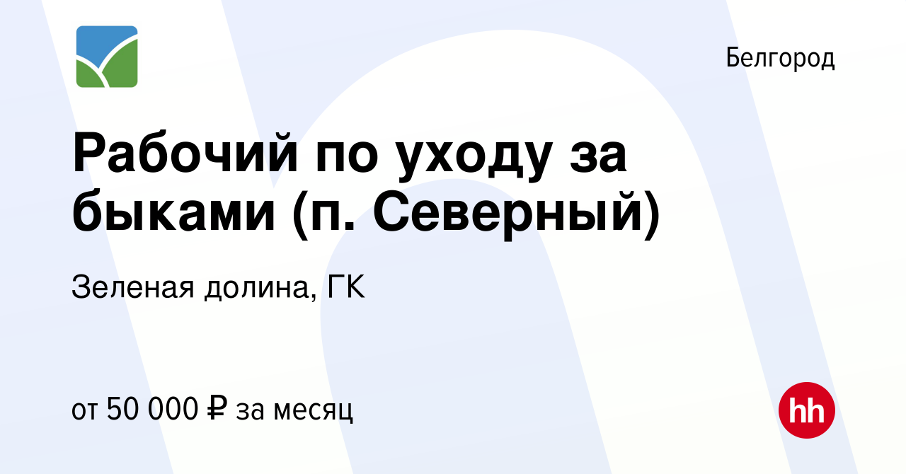 Вакансия Рабочий по уходу за быками (п. Северный) в Белгороде, работа в  компании Зеленая долина, ГК (вакансия в архиве c 3 апреля 2024)