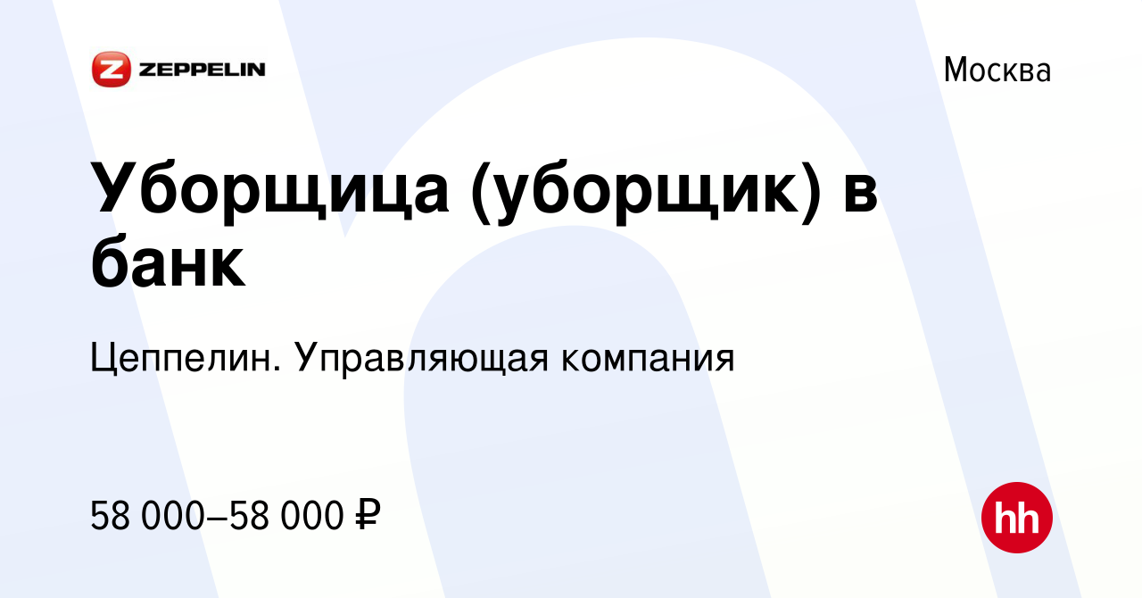 Вакансия Уборщица (уборщик) в банк в Москве, работа в компании Цеппелин.  Управляющая компания (вакансия в архиве c 9 января 2024)