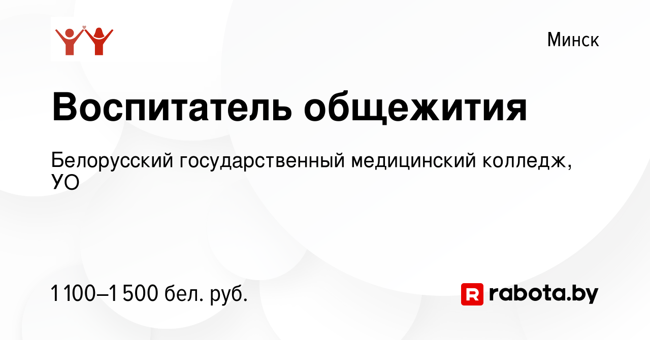 Вакансия Воспитатель общежития в Минске, работа в компании Белорусский  государственный медицинский колледж, УО (вакансия в архиве c 2 января 2024)