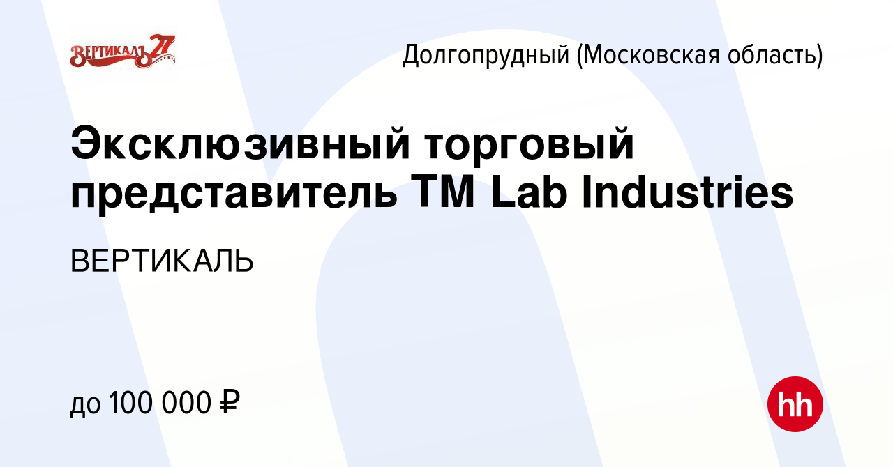 Вакансия Эксклюзивный торговый представитель ТМ Lab Industries в  Долгопрудном, работа в компании ВЕРТИКАЛЬ (вакансия в архиве c 12 января  2024)