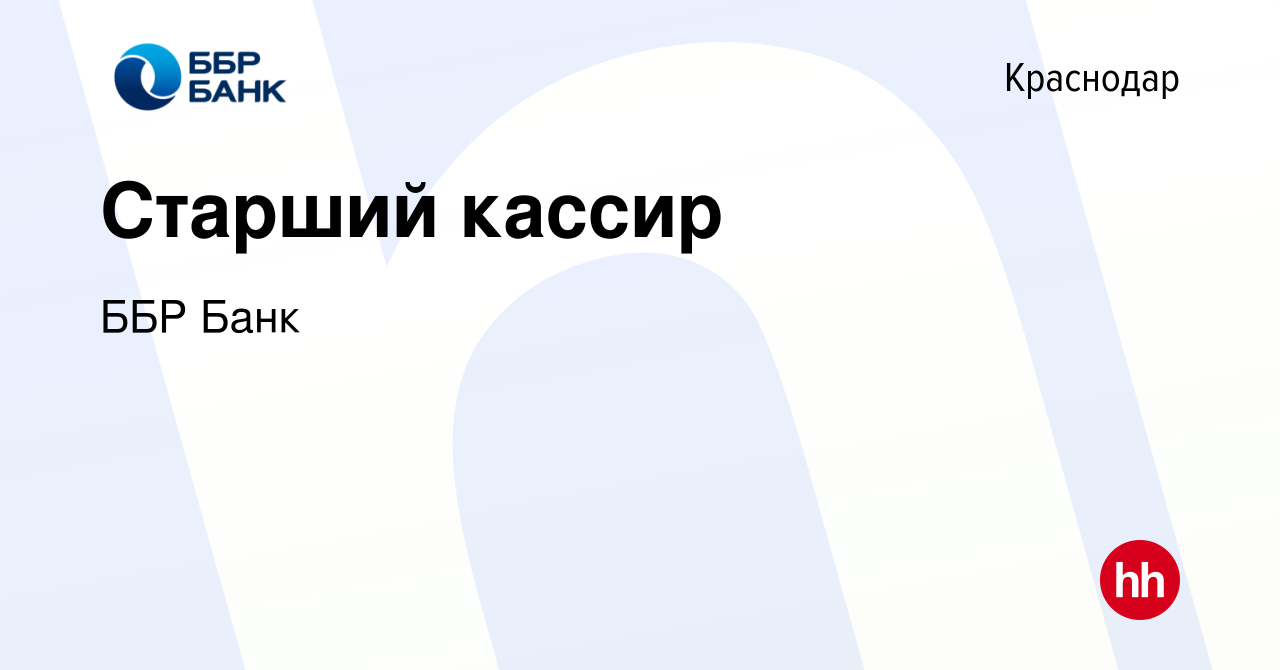 Вакансия Старший кассир в Краснодаре, работа в компании ББР Банк (вакансия  в архиве c 11 января 2024)