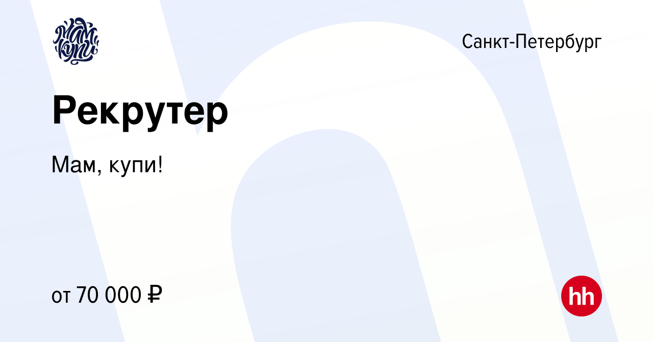 Вакансия Рекрутер в Санкт-Петербурге, работа в компании Мам, купи!  (вакансия в архиве c 12 января 2024)