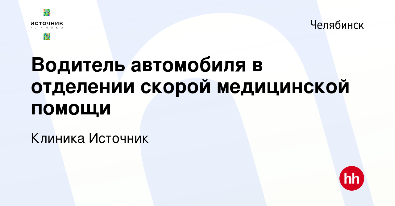 Вакансия Водитель автомобиля в отделении скорой медицинской помощи в  Челябинске, работа в компании Клиника Источник (вакансия в архиве c 12  января 2024)