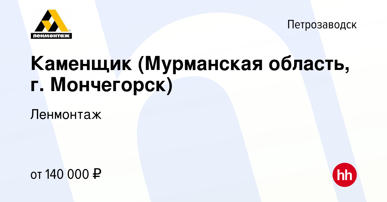 Вакансия Каменщик (Мурманская область, г. Мончегорск) в Петрозаводске,  работа в компании Ленмонтаж (вакансия в архиве c 12 января 2024)