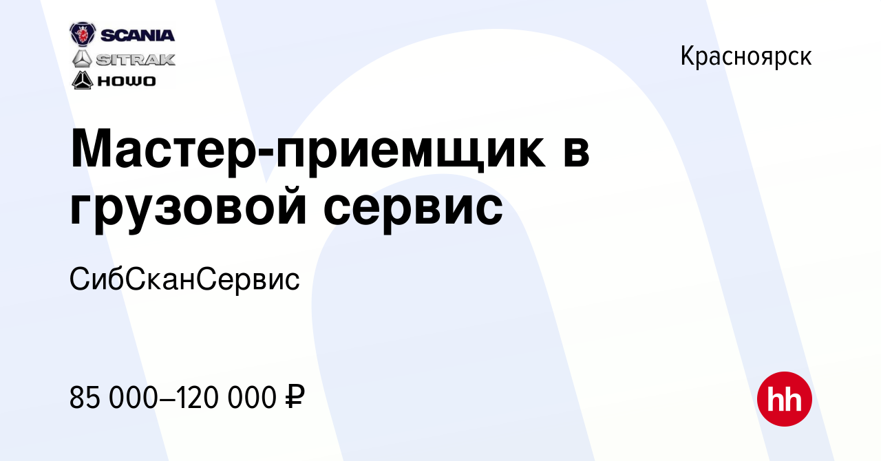 Вакансия Мастер-приемщик в грузовой сервис в Красноярске, работа в компании  СибСканСервис