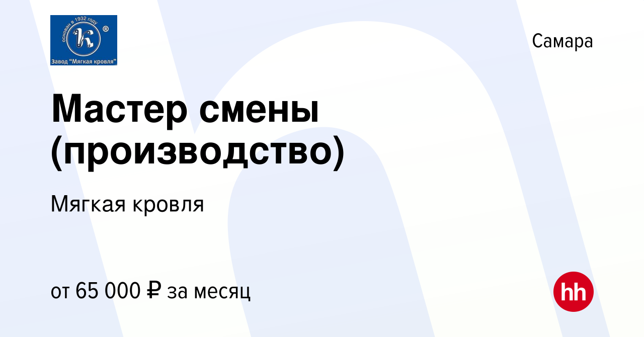 Вакансия Мастер смены (производство) в Самаре, работа в компании Мягкая  кровля (вакансия в архиве c 12 января 2024)