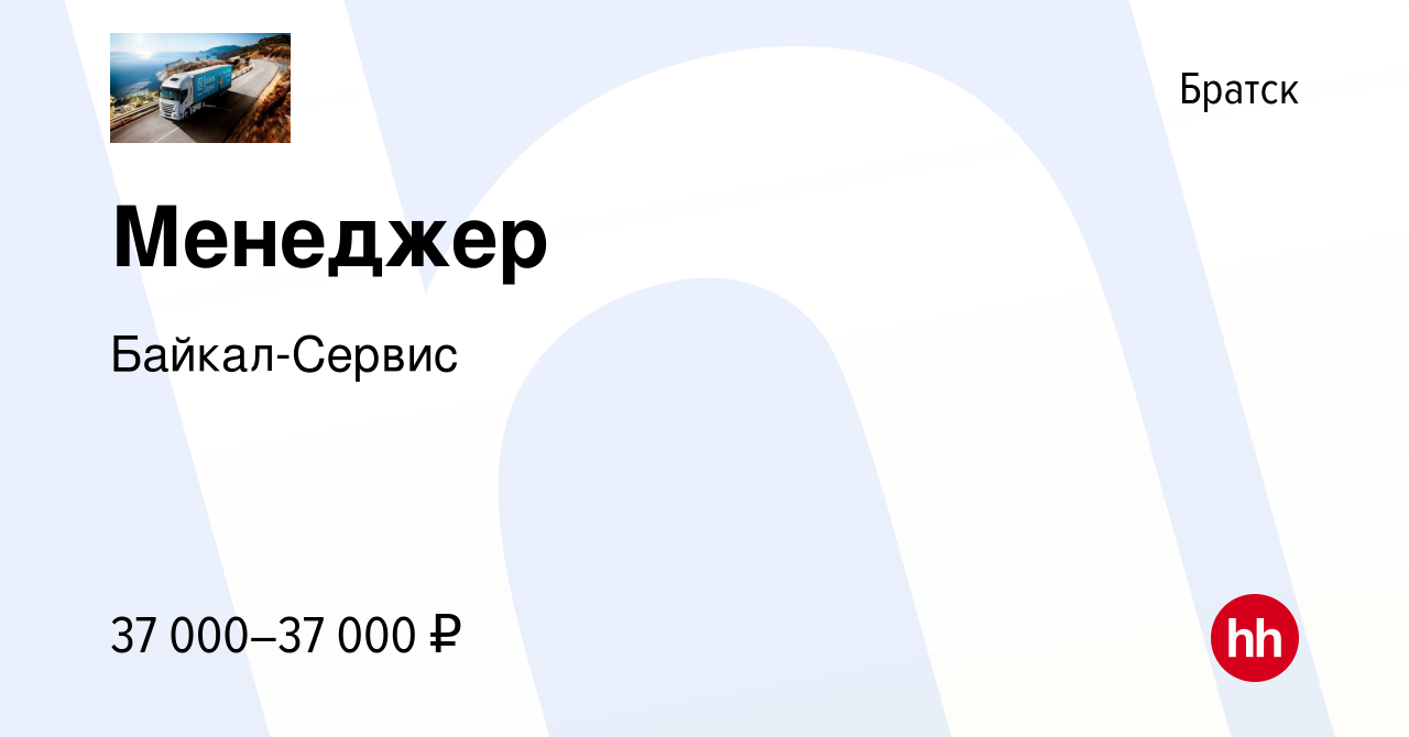 Вакансия Менеджер в Братске, работа в компании Байкал-Сервис (вакансия в  архиве c 17 декабря 2023)