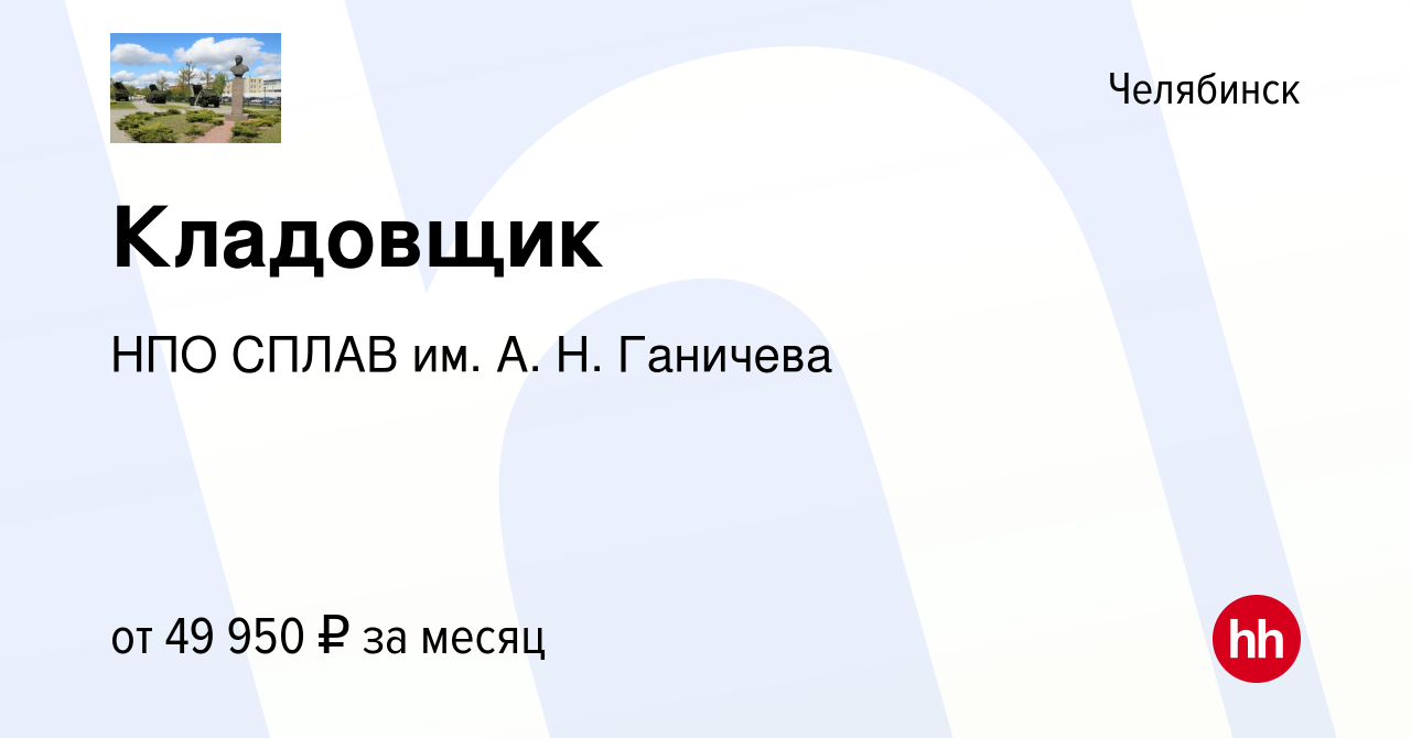 Вакансия Кладовщик в Челябинске, работа в компании НПО СПЛАВ им. А. Н.  Ганичева (вакансия в архиве c 24 апреля 2024)