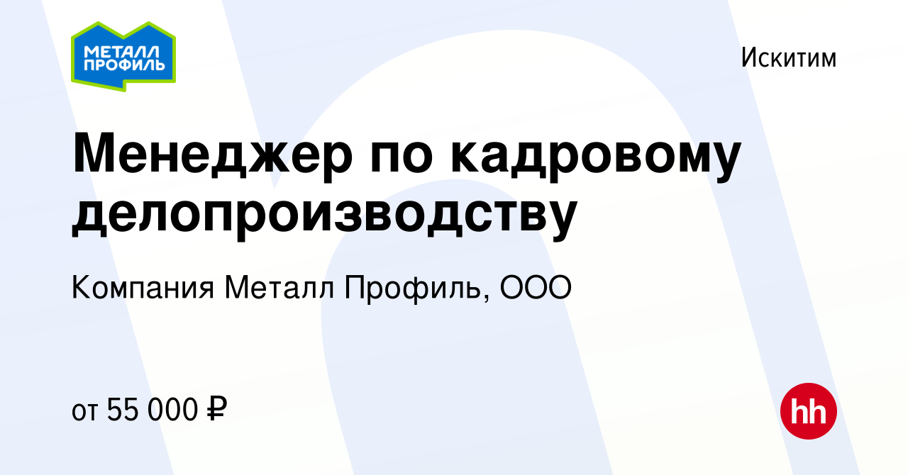 Вакансия Менеджер по кадровому делопроизводству в Искитиме, работа в  компании Компания Металл Профиль, OOO (вакансия в архиве c 12 января 2024)