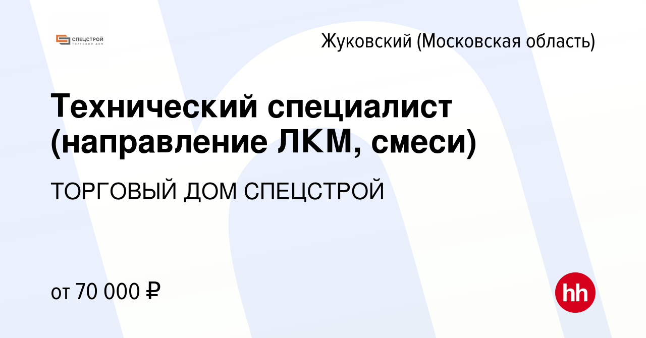 Вакансия Технический специалист (направление ЛКМ, смеси) в Жуковском,  работа в компании ТОРГОВЫЙ ДОМ СПЕЦСТРОЙ (вакансия в архиве c 12 января  2024)