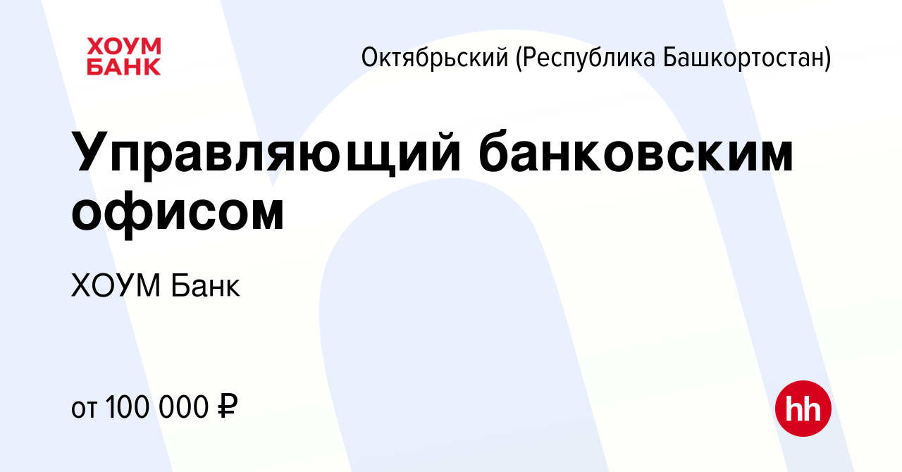 Вакансия Управляющий банковским офисом в Октябрьском, работа в компании  ХОУМ Банк (вакансия в архиве c 13 февраля 2024)