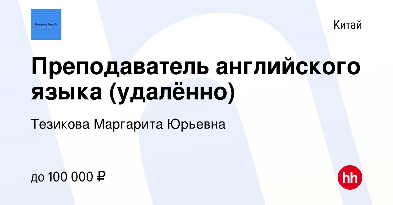 Вакансия Преподаватель английского языка (удалённо) в Китае, работа в  компании Тезикова Маргарита Юрьевна (вакансия в архиве c 12 января 2024)